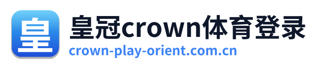 皇冠crown体育登录